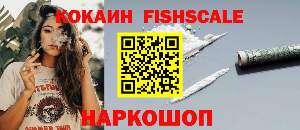 Комсомольск-на-Амуре  Cocaine FishScale  где купить   КОКАИН  Вход с VPN  Кокаин VHQ 